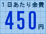 1日あたり会費450円