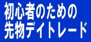 初心者のための先物デイトレード